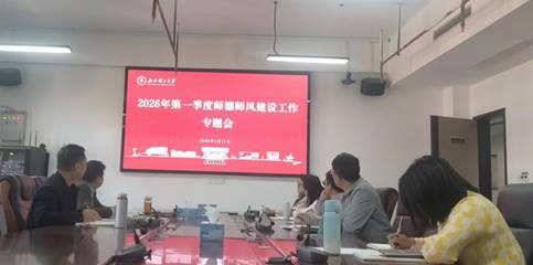 师德师风专题会